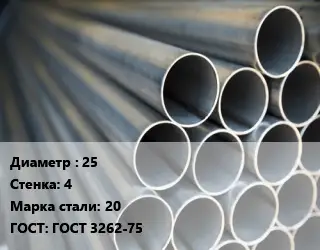 Труба водогазопроводная ВГП электросварная 25 s=4 Сталь: 20 ГОСТ: ГОСТ 3262-75